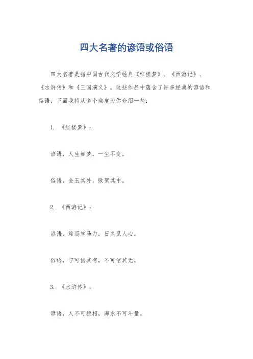 四大名著的谚语或俗语