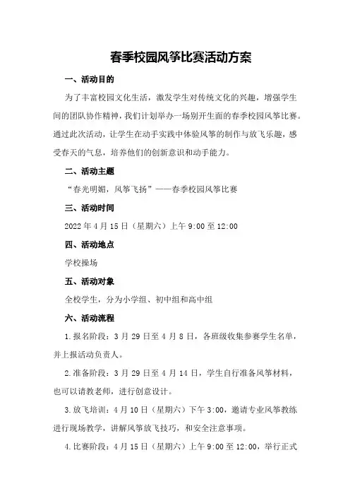 春季校园风筝比赛活动方案