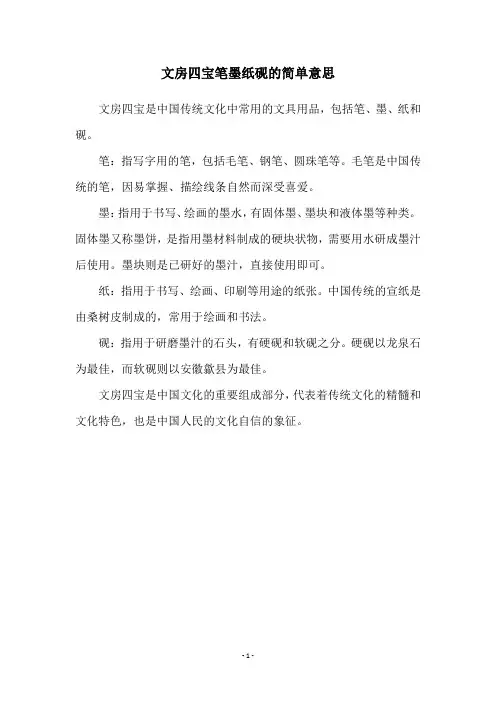 文房四宝笔墨纸砚的简单意思