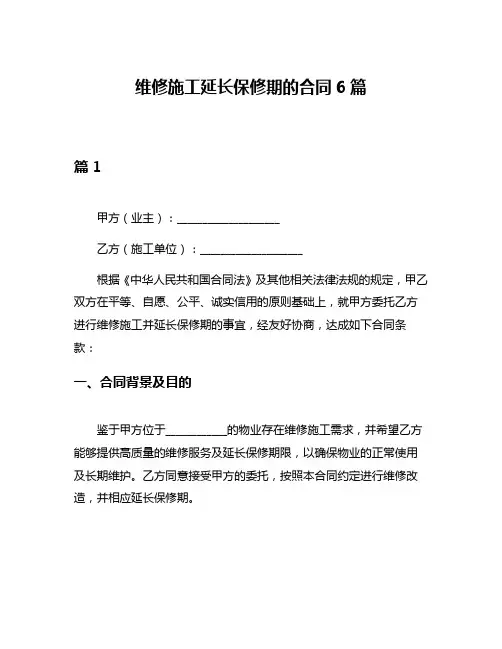 维修施工延长保修期的合同6篇