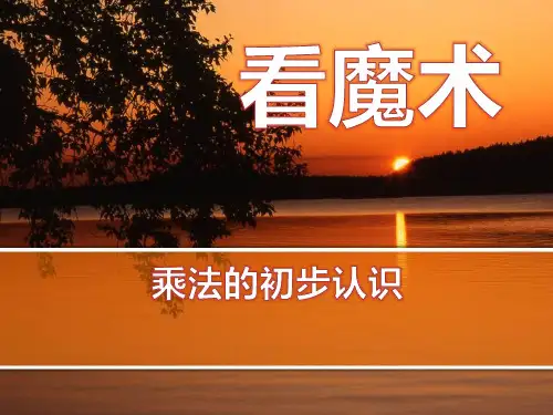 青岛版二年级上册数学《看魔术》说课教学复习课件