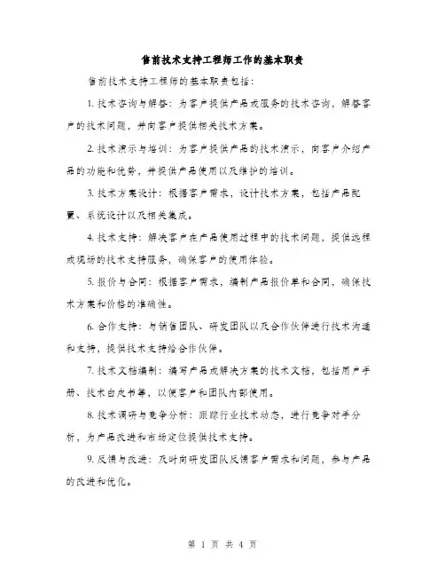 售前技术支持工程师工作的基本职责(三篇)