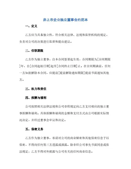 非上市企业独立董事合约范本(范本文)