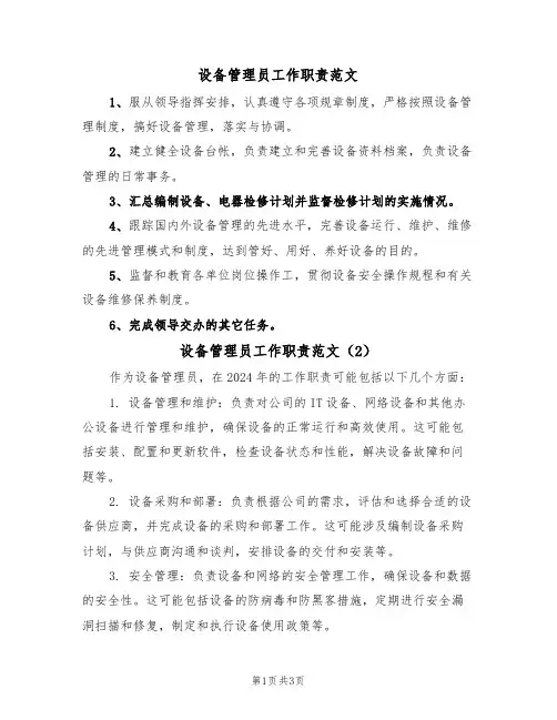 设备管理员工作职责范文（3篇）