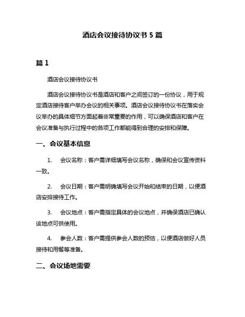 酒店会议接待协议书5篇