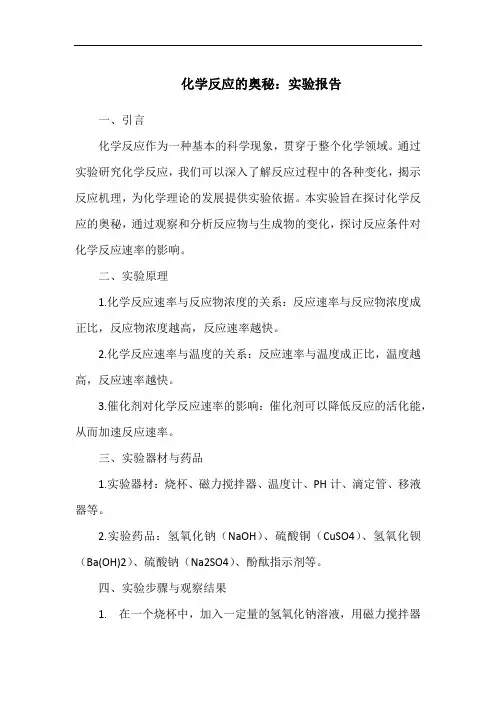 化学反应的奥秘：实验报告