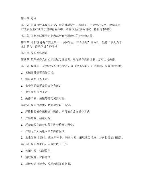 绞车安全管理制度