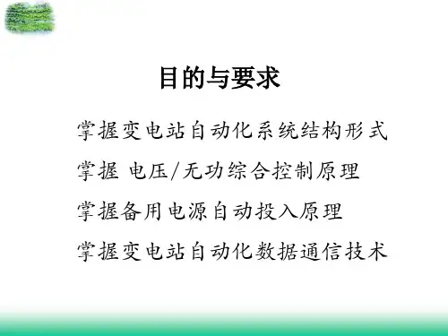 电力系统自动化原理及应用3变电站综合自动化系统课件