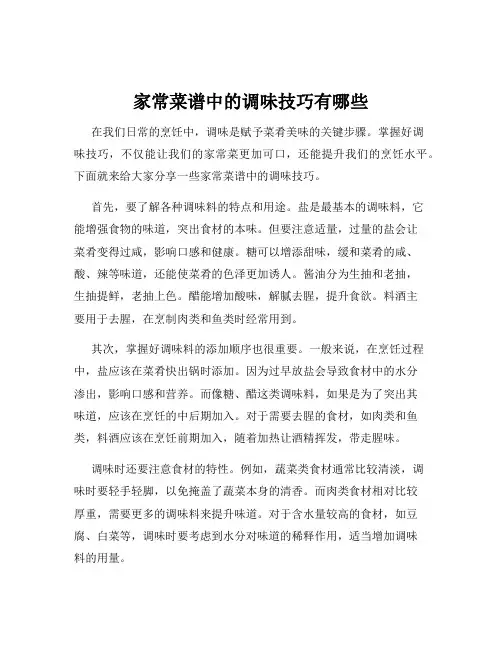 家常菜谱中的调味技巧有哪些