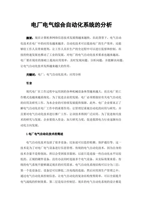 电厂电气综合自动化系统的分析