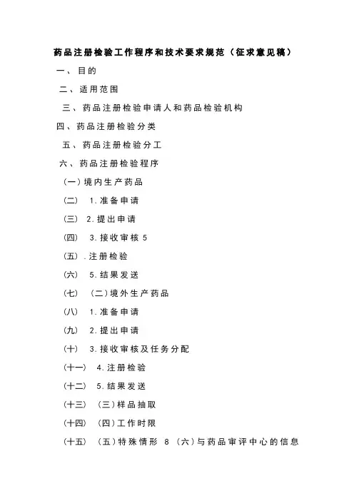 药品注册检验工作程序和技术要求规范(征求意见稿)