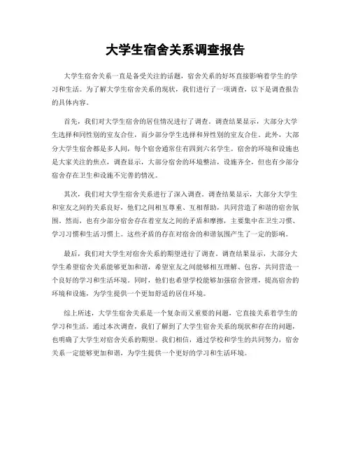 大学生宿舍关系调查报告