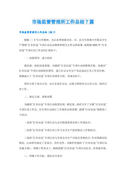 市场监督管理所工作总结7篇