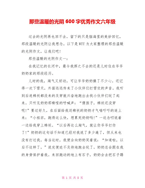 那些温暖的时光600字优秀作文六年级
