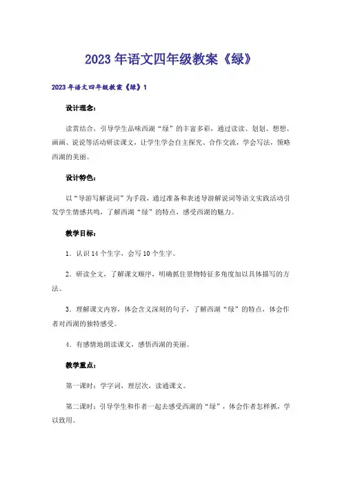 2023年语文四年级教案《绿》