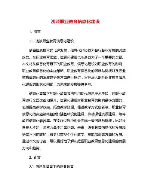 浅谈职业教育信息化建设