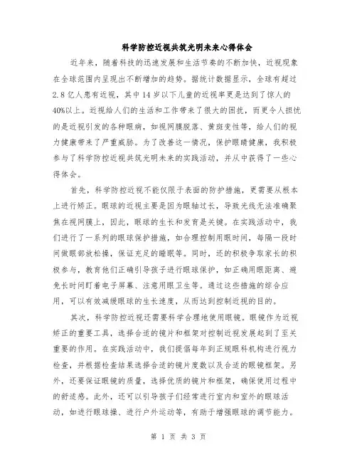 科学防控近视共筑光明未来心得体会