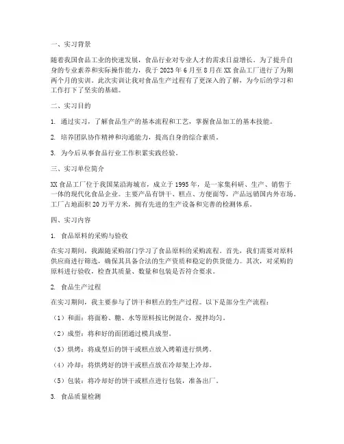 参加食品工厂实训报告