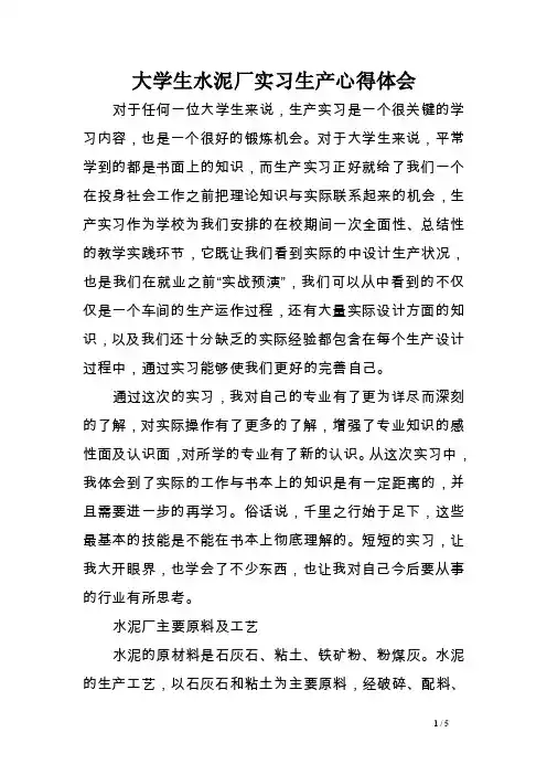 大学生水泥厂实习生产心得体会