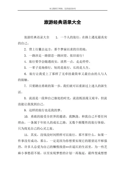 旅游经典语录大全