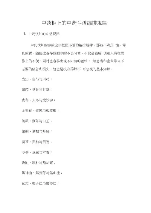 中药柜上的中药斗谱编排规律