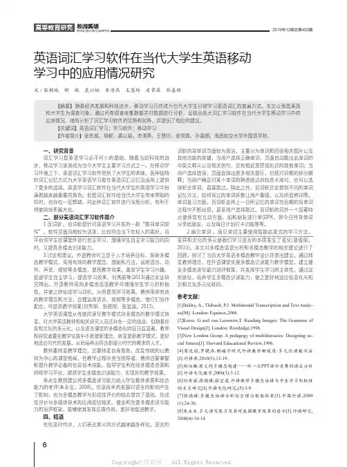 英语词汇学习软件在当代大学生英语移动学习中的应用情况研究