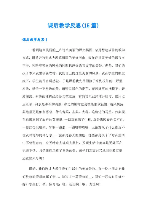 课后教学反思(15篇)