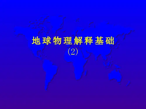地球物理解释基础ppt课件
