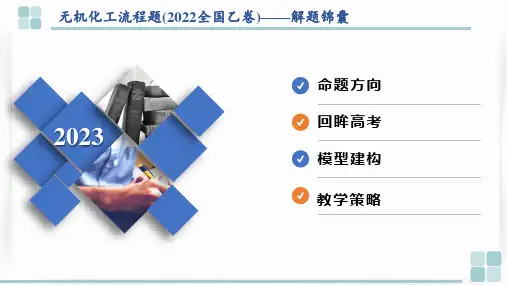 2024届高三高考二轮专题复习课件+化工流程+