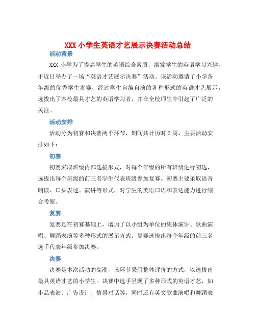 XXX小学生英语才艺展示决赛活动总结