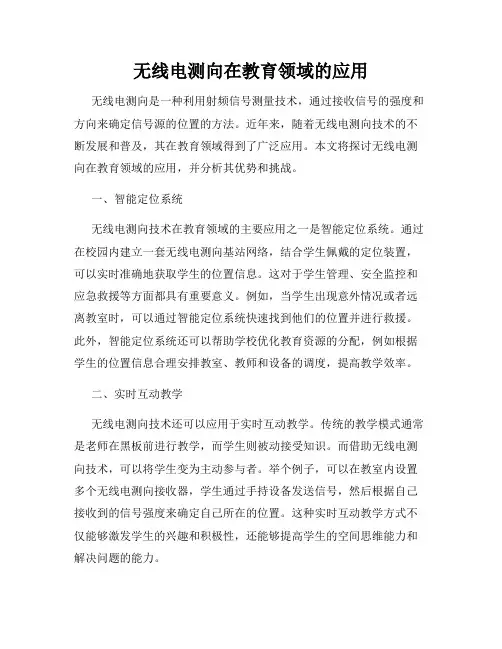 无线电测向在教育领域的应用
