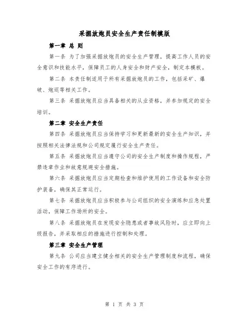 采掘放炮员安全生产责任制模版(二篇)