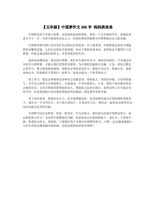 【五年级】中国梦作文500字 妈妈我弟弟