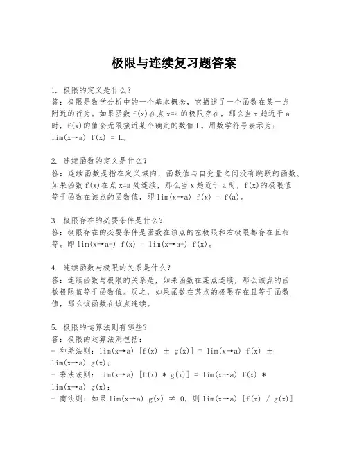 极限与连续复习题答案