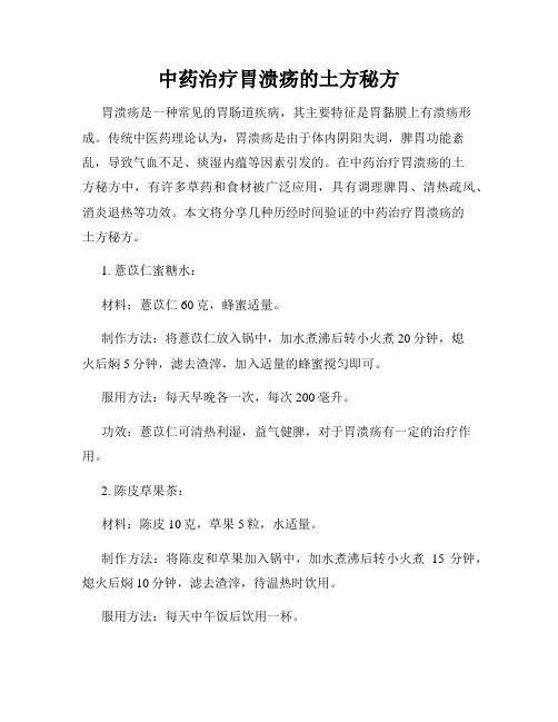 中药治疗胃溃疡的土方秘方