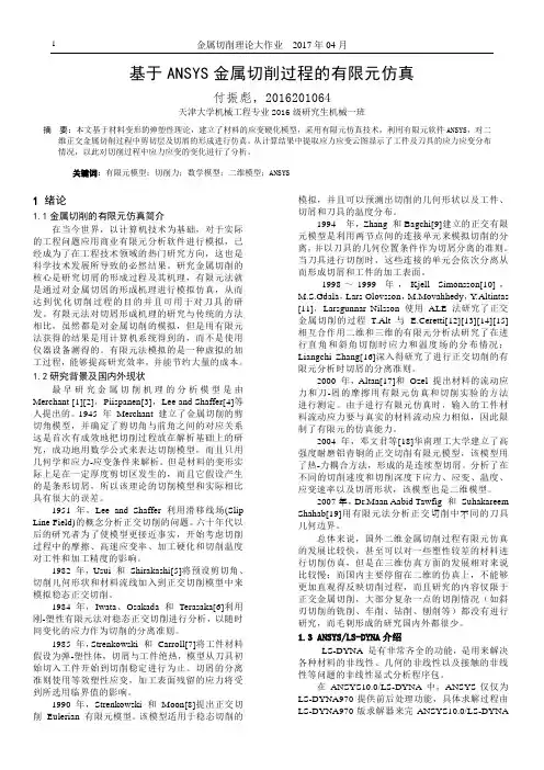 基于ANSYS的金属切削过程的有限元仿真-