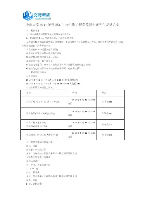 中南大学2017年资源加工与生物工程学院博士研究生复试方案_中南大学考研网