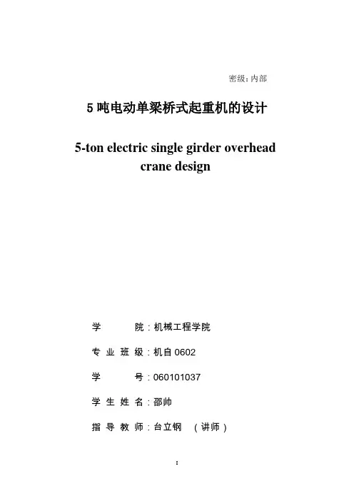 5t电动单梁桥式起重机的设计.