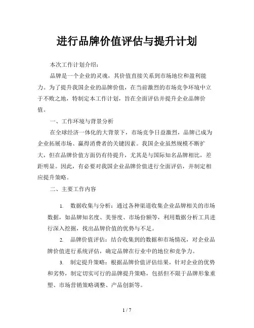 进行品牌价值评估与提升计划