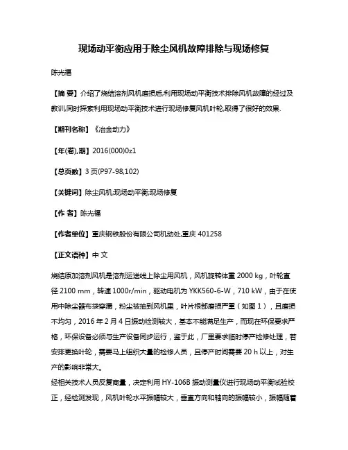 现场动平衡应用于除尘风机故障排除与现场修复