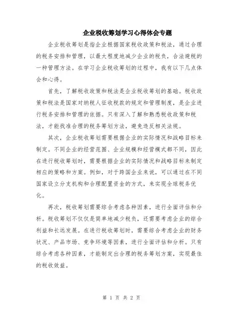 企业税收筹划学习心得体会专题