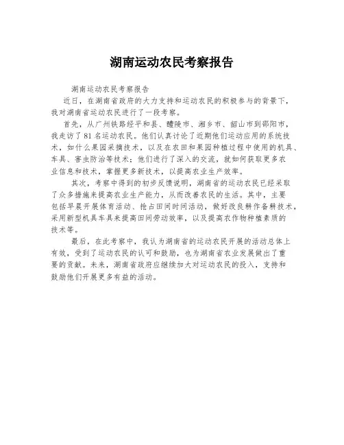湖南运动农民考察报告