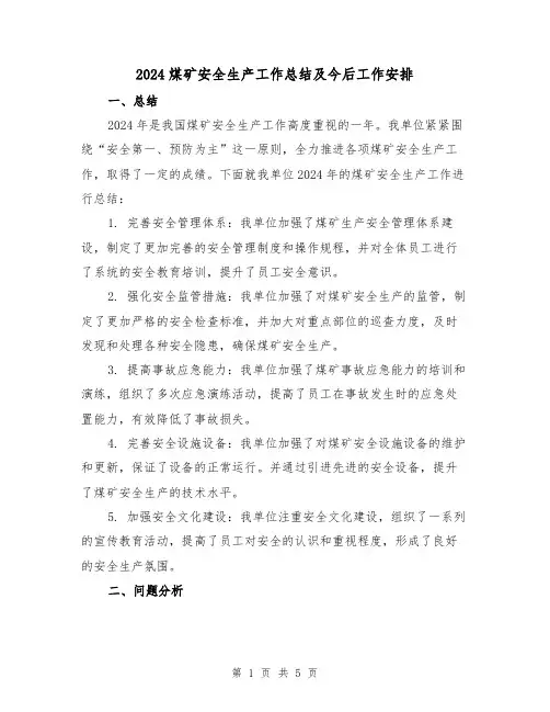 2024煤矿安全生产工作总结及今后工作安排（2篇）