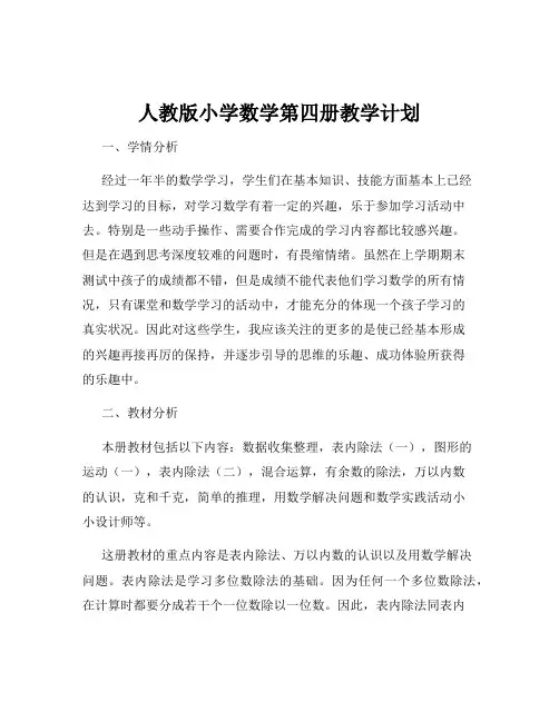 人教版小学数学第四册教学计划