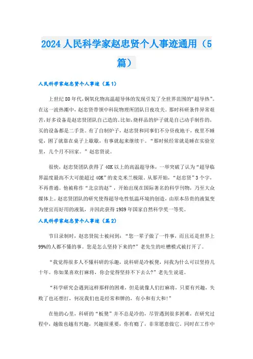 2024人民科学家赵忠贤个人事迹通用(5篇).doc