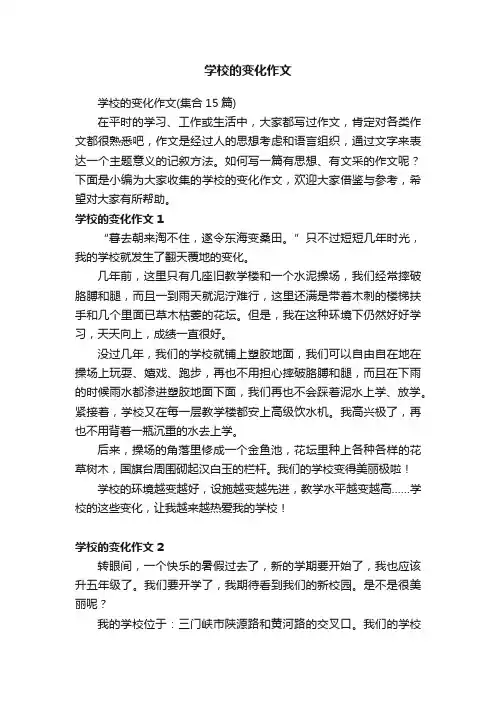 学校的变化作文（集合15篇）