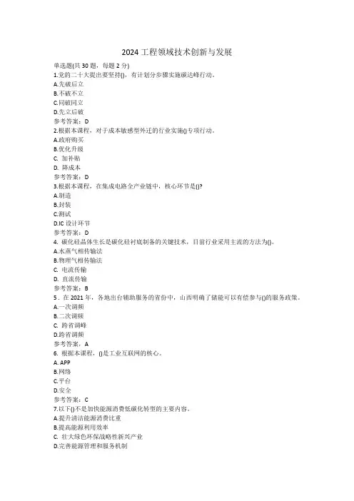 继续教育2024工程领域技术创新与发展答案