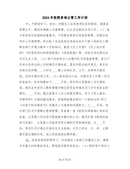 2024年医院咨询主管工作计划(二篇)