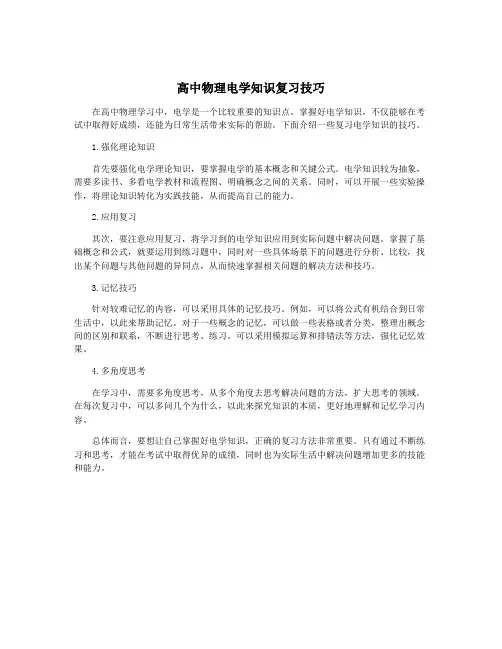 高中物理电学知识复习技巧