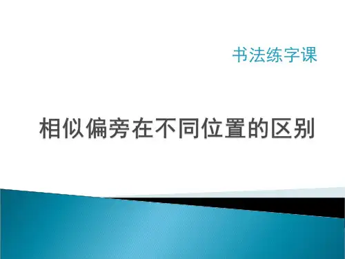 中小学校本课程、地方课程《偏旁部首在不同位置上的区别》【课件设计】.ppt